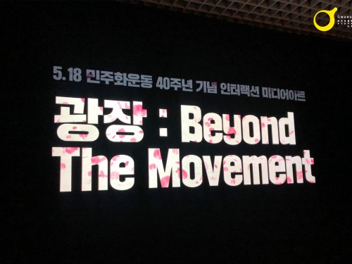 국립아시아문화전당 (광장  Beyond The Movement)...