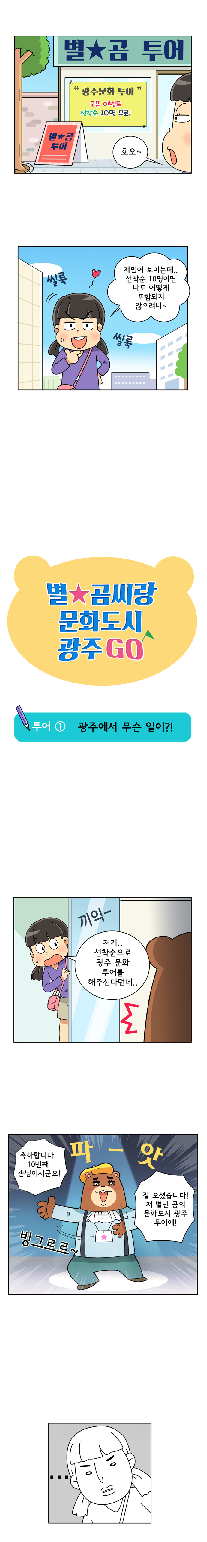 1. [별★곰 투어] [