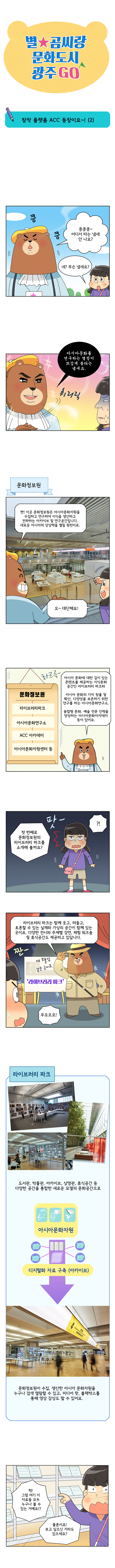 1. [별★곰씨랑 문화도시 광주GO] [투어3 창작 플랫폼 ACC 등장이요~!(2)] / 2. 