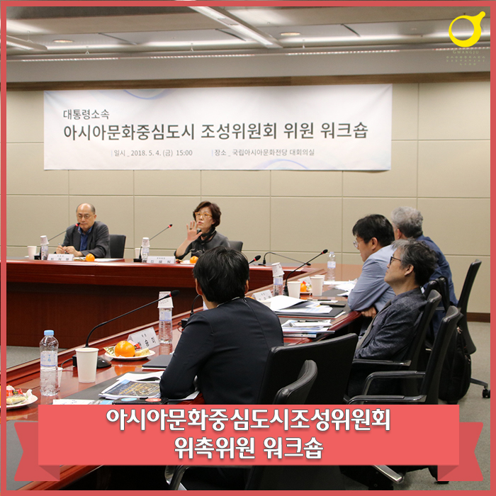 아시아문화중심도시 조성위원회 위촉위원 워크숍