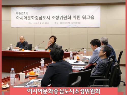2018 아시아문화중심도시 조성위원회 위원 워크숍...