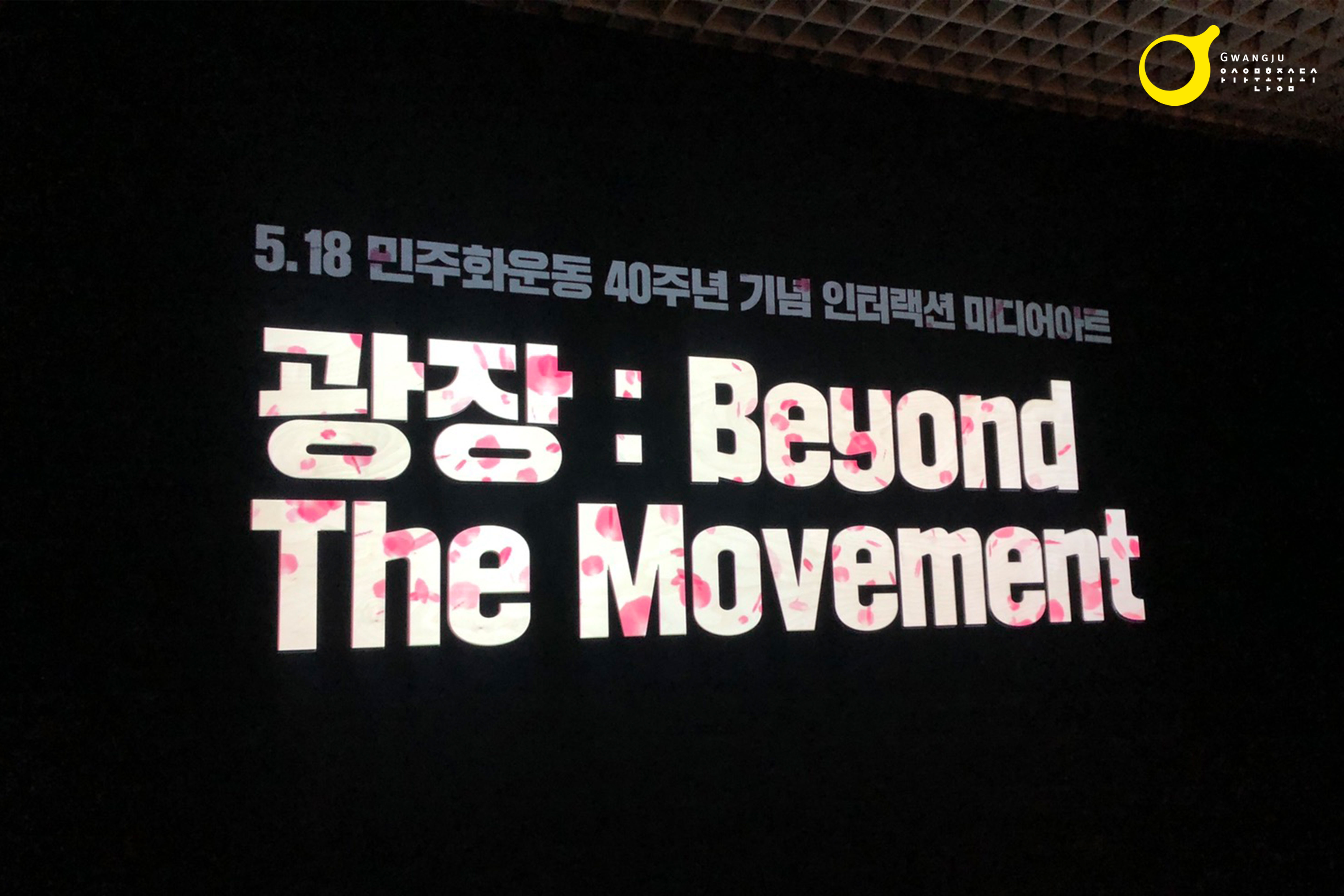 국립아시아문화전당 <광장 Beyond The Movement>1