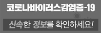 코로나바이러스감염증-19 신속한 정보를 확인하세요!