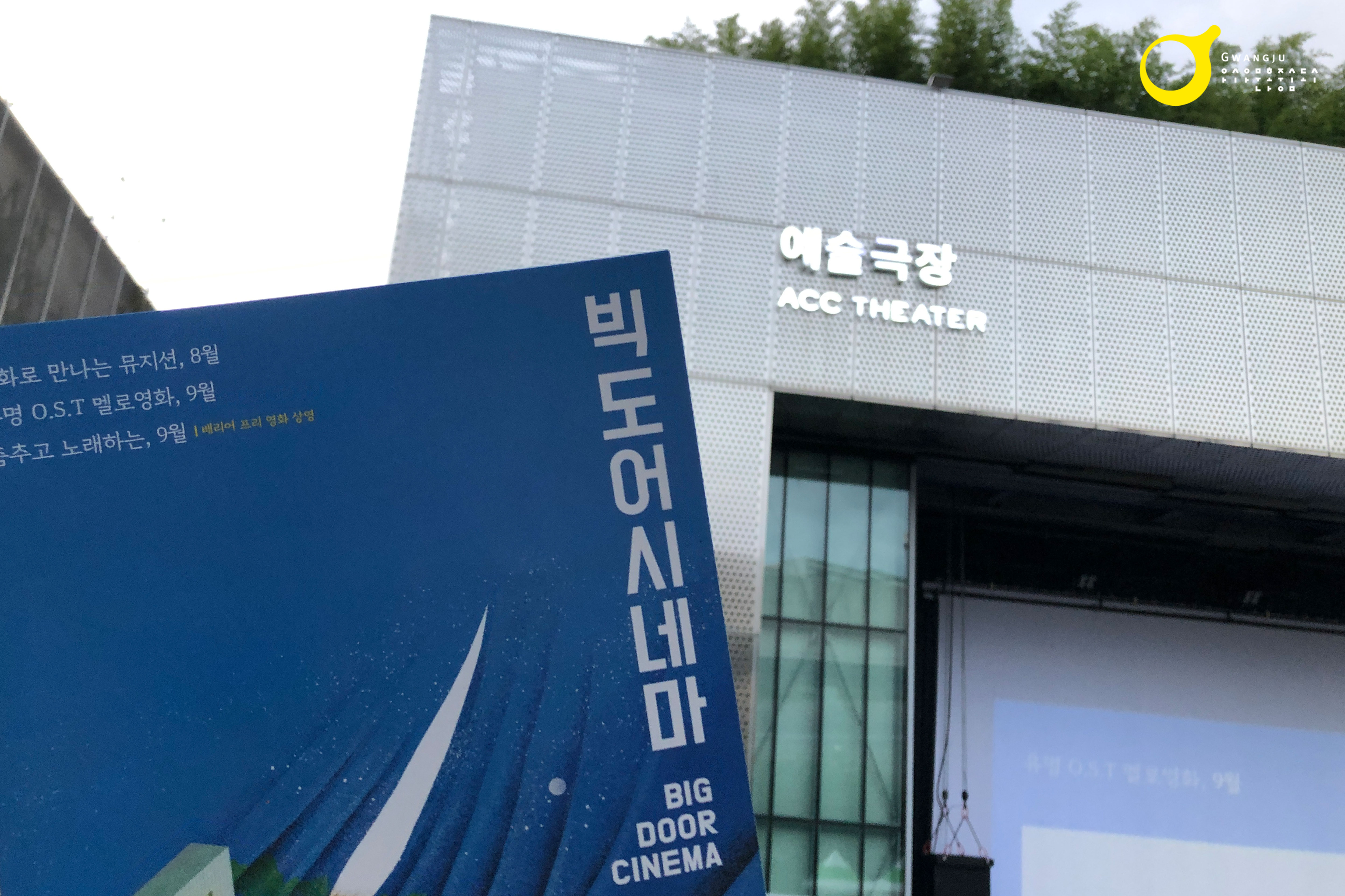 ACC 빅도어시네마