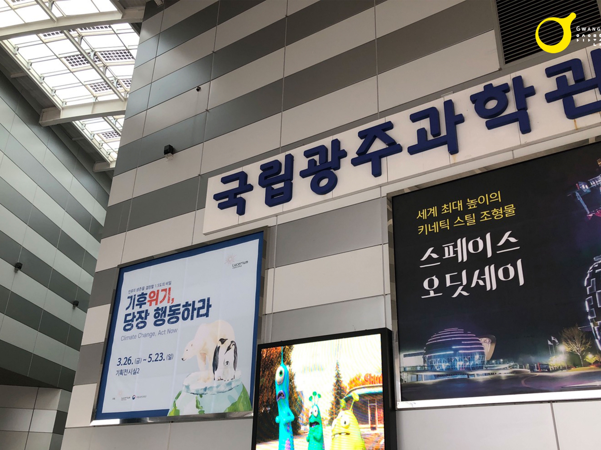 국립광주과학관 기후위기 특별전7