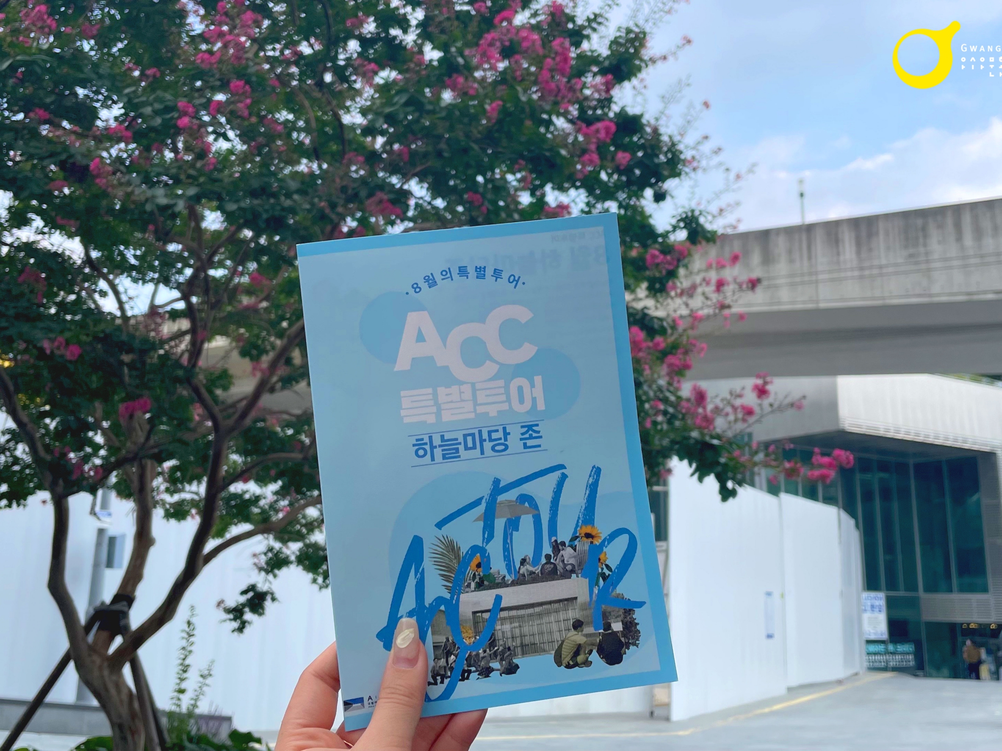 ACC 특별투어1