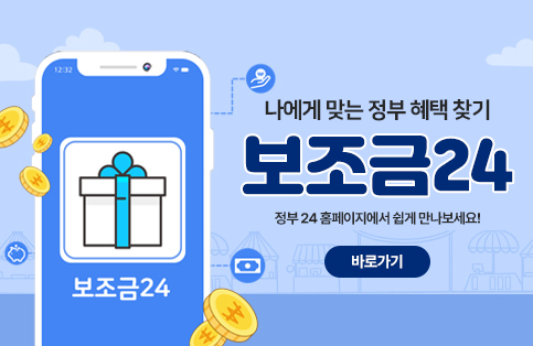 나에게 맞는 정부 혜택 찾기 '보조금 24' 바로가기