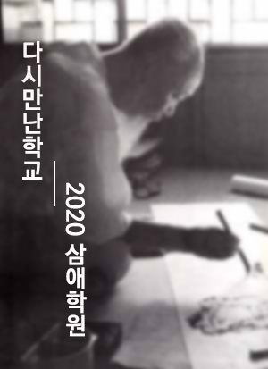 다시 만난 학교 ‘2020 삼애학원’