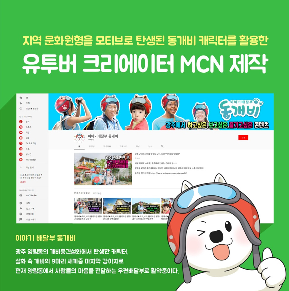 동개비 MCN 제작