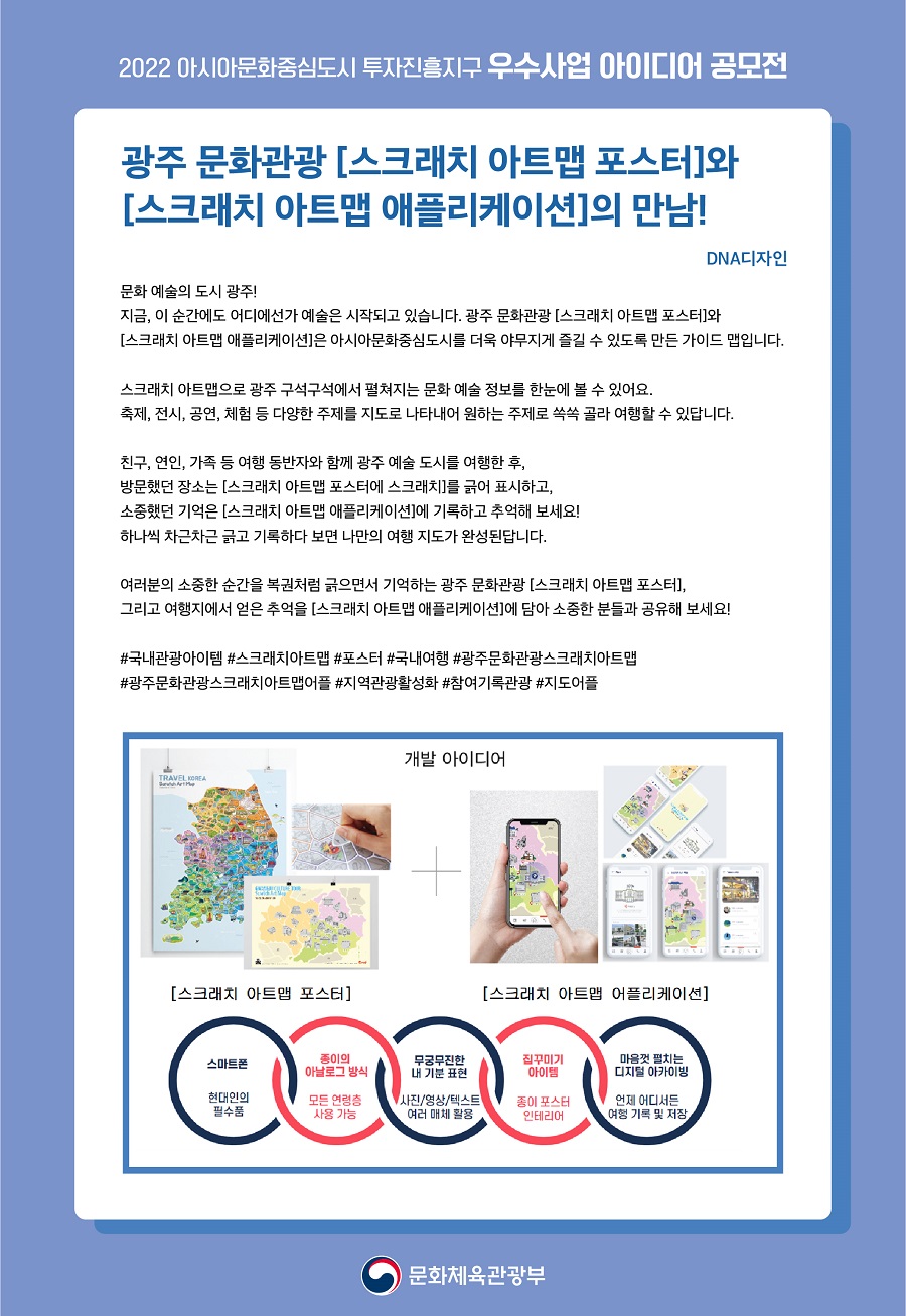 광주 문화관광 [스크래치 아트맵 포스터][스크래치 아트맵 애플리케이션]의 만남!