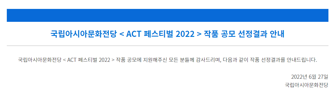 [ACC] 국립아시아문화전당 < ACT 페스티벌 2022 > 작품 공모 선정결과 안내