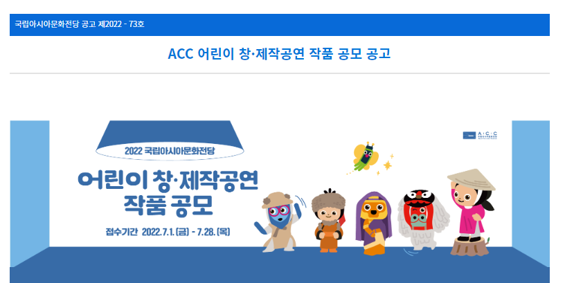 [ACC] ACC 어린이 창·제작공연 작품 공모 공고
