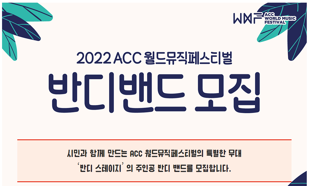 [ACC] 2022 ACC 월드뮤직페스티벌 “반디밴드” 모집 공고