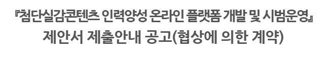 [광주정보문화산업진흥원] 『첨단실감콘텐츠 인력양성 온라인 플랫폼 개발 및 시범운영』제안서 제출안내 공고