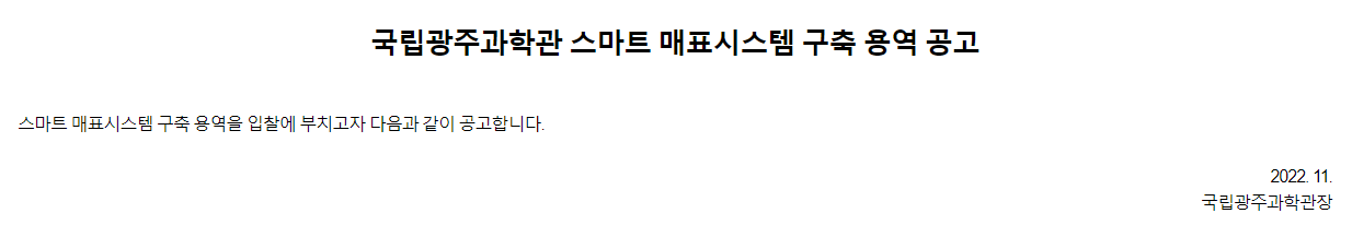 [국립광주과학관] 국립광주과학관 스마트 매표시스템 구축 용역 공고. 스마트 매표시스템 구축 용역을 입찰에 부치고자 다음과 같이 공고합니다.