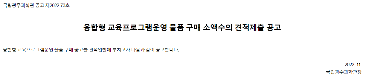 [국립광주과학관] 융합형 교육프로그램운영 물품 구매 소액수의 견적제출 공고. 융합형 교육프로그램 운영 물품 구매 공고를 견접입찰에 부치고자 다음과 같이 공고합니다.