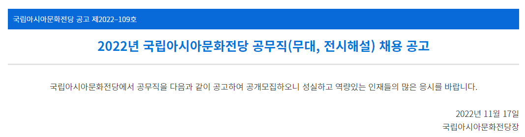 [ACC] 2022년 국립아시아문화전당 공무직(무대, 전시해설) 채용 공고. 국립아시아문화전당에서 공무직을 다음과 같이 공고하여 공개모집하오니 성실하고 역량있는 인재들의 많은 응시를 바랍니다.