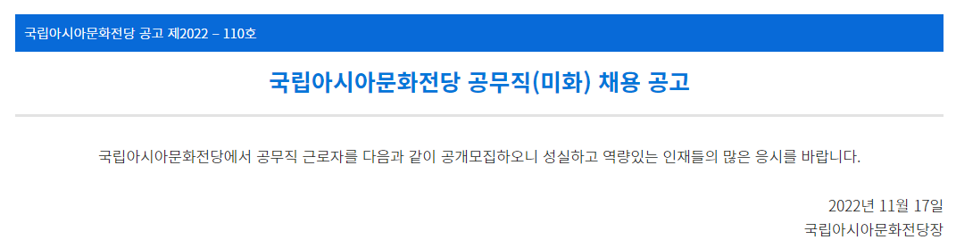 [ACC] 국립아시아문화전당 공무직(미화) 채용 공고. 국립아시아문화전당에서 공무직 근로자를 다음과 같이 공개모집하오니 성실하고 역량있는 인재들의 많은 응시를 바랍니다.