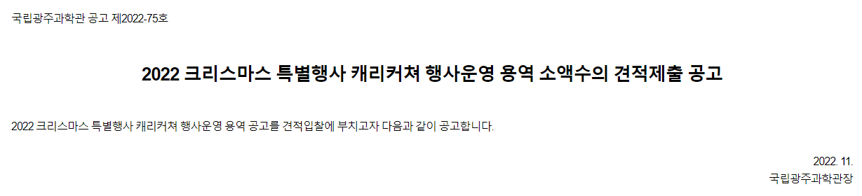 [국립광주과학관] 2022 크리스마스 특별행사 캐리커쳐 행사운영 용역 소액수의 견적제출 공고. 2022 크리스마스 특별행사 캐리커쳐 행사운영 용역 공고를 견접입찰에 부치고자 다음과 같이 공고합니다.