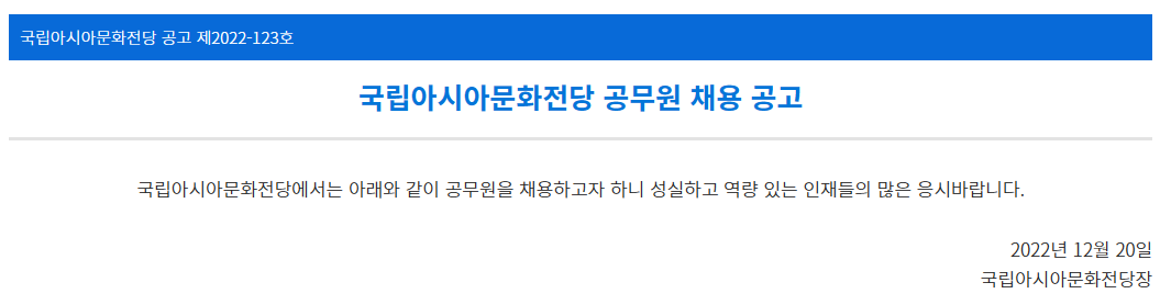 [ACC] 국립아시아문화전당 공무원 채용 공고