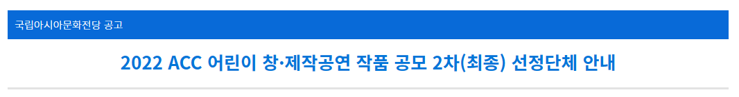 [ACC] 2022 ACC 어린이 창·제작공연 작품 공모 2차(최종) 선정단체 안내