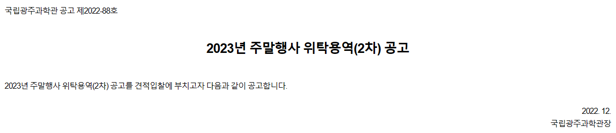 [국립광주과학관] 2023년 주말행사 위탁용역(2차) 공고