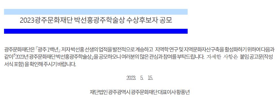 [광주문화재단] 2023 광주문화재단 박선홍 광주학술상 수상후보자 공모