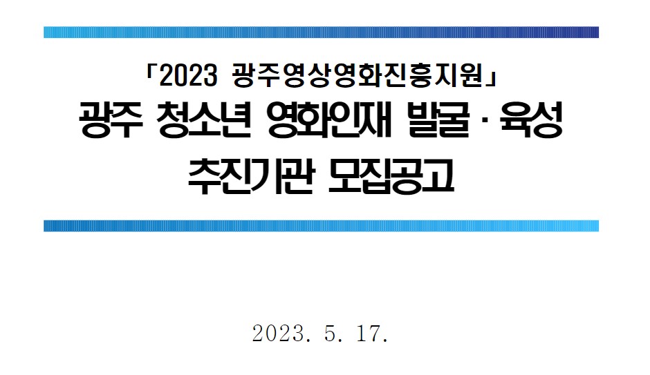 [광주정보문화산업진흥원] 「2023 광주영상영화진흥지원」 광주 청소년 영화인재 발굴·육성 추진기관 모집공고