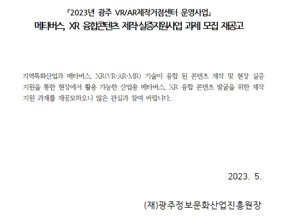 [광주정보문화산업진흥원] 「2023년 광주 VR/AR제작거점센터 운영사업」 메타버스, XR 융합콘텐츠 제작·실증지원사업 과제 모집 재공고