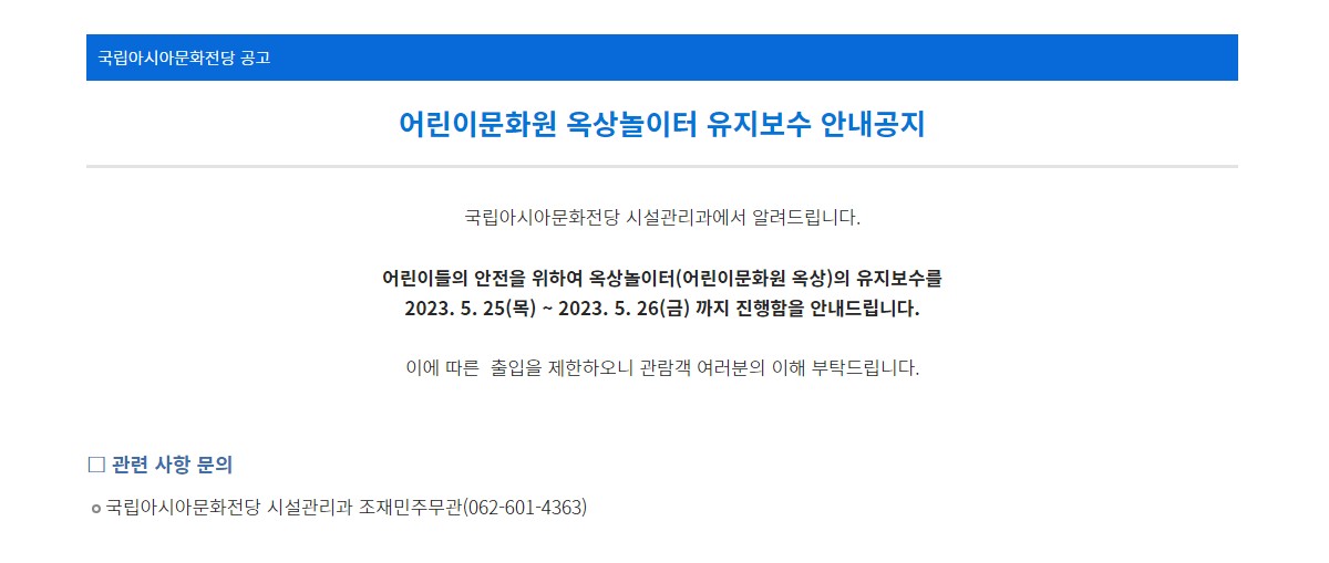 [국립아시아문화전당] 어린이문화원 옥상놀이터 유지보수 안내공지