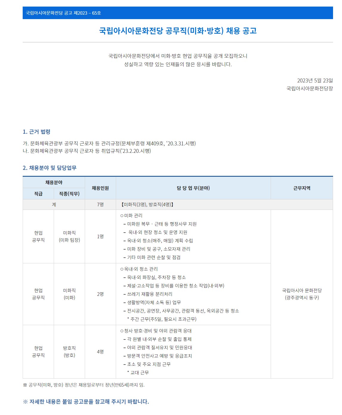 [국립아시아문화전당] 국립아시아문화전당 공무직(미화·방호) 채용 공고