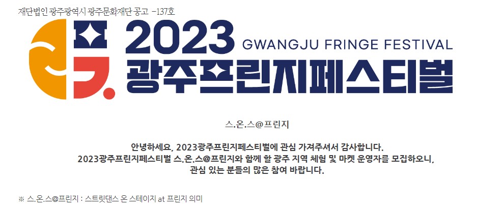 [광주문화재단] 2023 광주프린지페스티벌 스온스@프린지 체험마켓 운영자 모집 공고