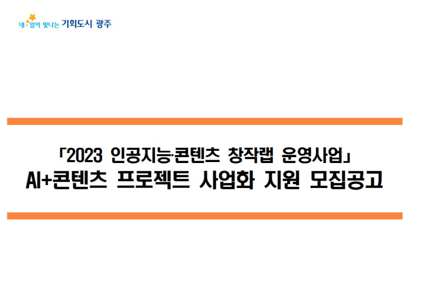 [광주정보문화산업진흥원] 「2023 인공지능‧콘텐츠 창작랩 운영사업」AI+콘텐츠 프로젝트 사업화 지원 모집공고