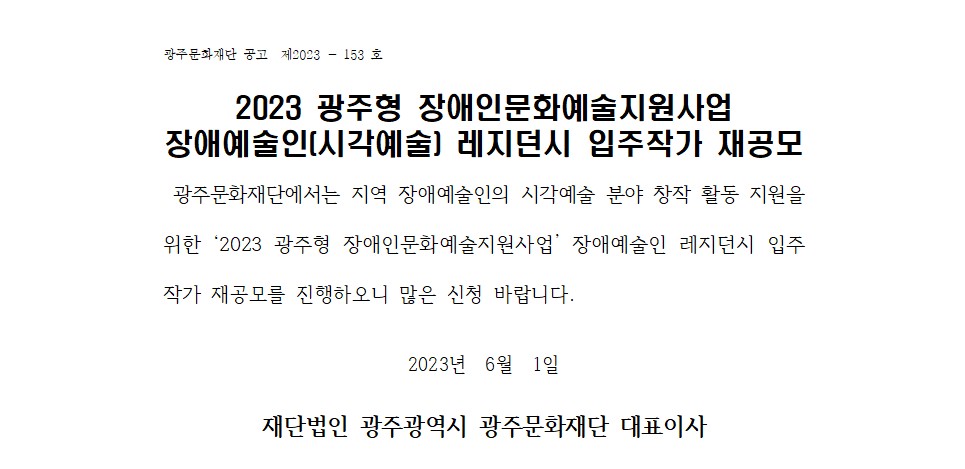 [광주문화재단] 2023 광주형 장애인문화예술지원사업 장애예술인 레지던시 입주작가 모집 재공고