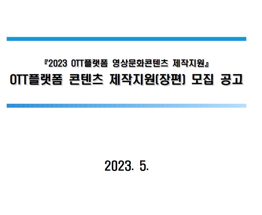 [광주정보문화산업진흥원] 2023 OTT플랫폼 콘텐츠 제작지원(장편)