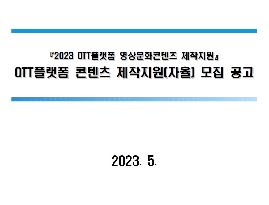 [광주정보문화산업진흥원] 2023 OTT플랫폼 콘텐츠 제작지원(자율)