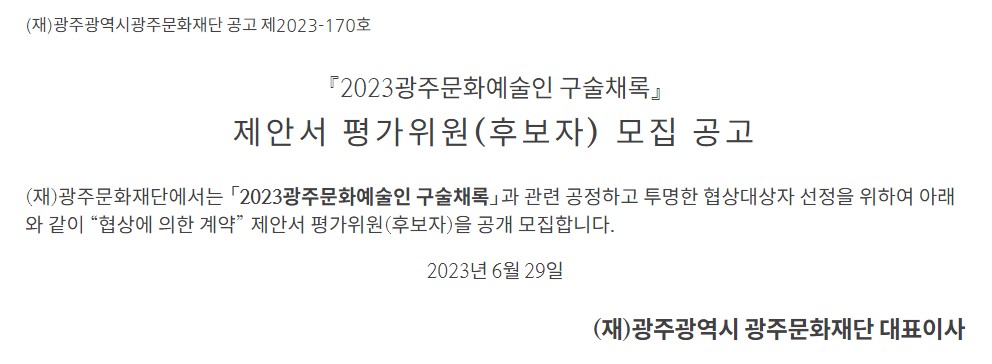 [광주문화재단] 2023광주문화예술인 구술채록 제안서 평가위원(후보자) 모집 공고