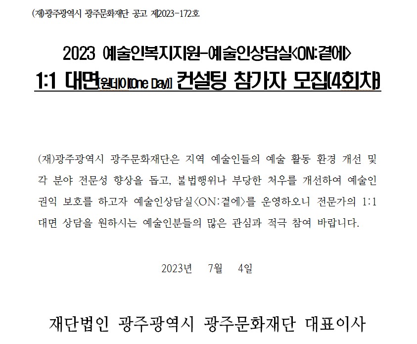 [광주문화재단] 2023 광주예술인복지지원-예술인상담실 4회차 원데이컨설팅 참가자 모집