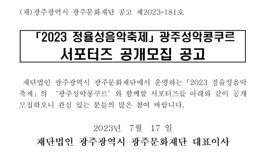 [광주문화재단] 「2023 정율성음악축제」 광주성악콩쿠르 서포터즈 모집 공고