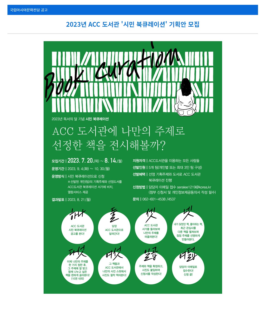 [국립아시아문화전당] 2023년 ACC 도서관 '시민 북큐레이션' 기획안 모집