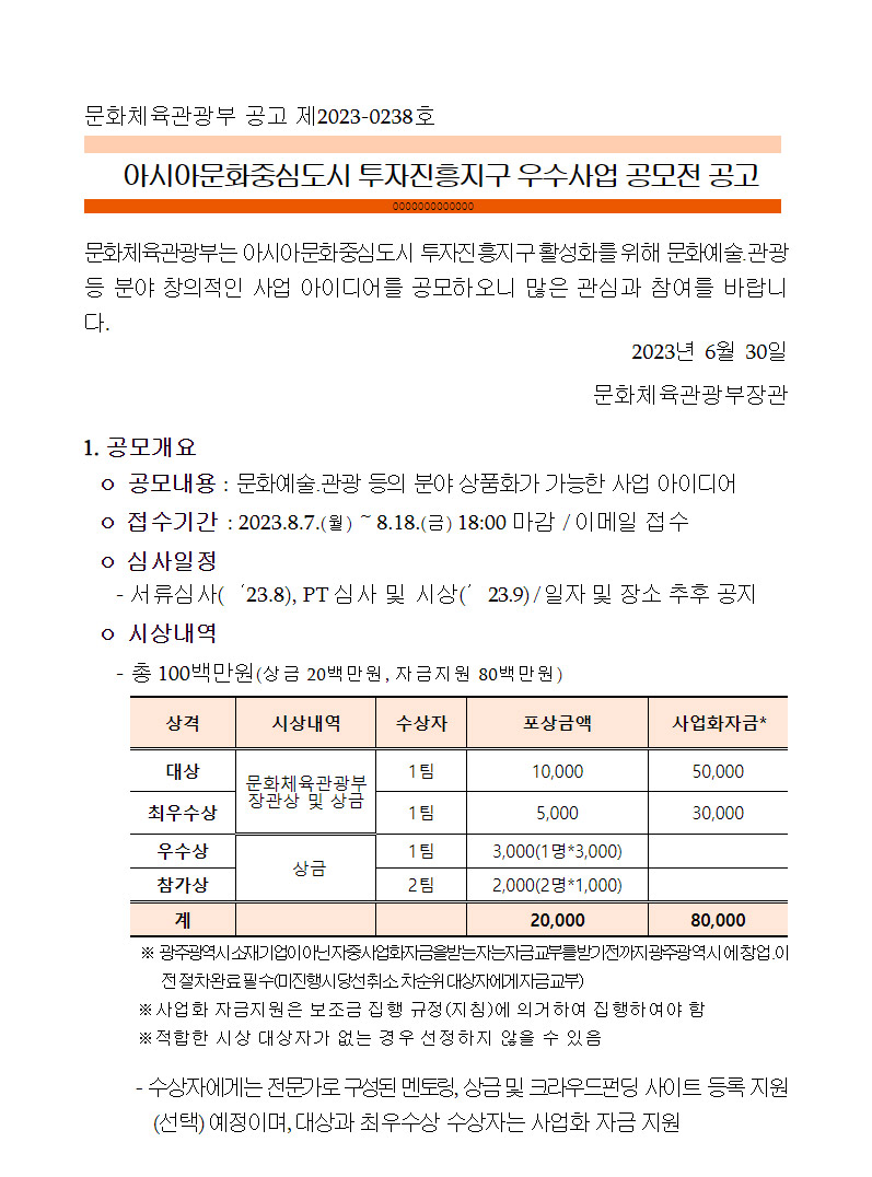 아시아문화중심도시 투자진흥지구 우수사업 공모전 공고 1.공모개요