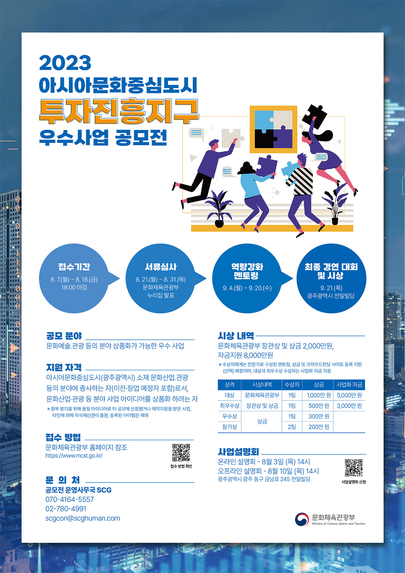 2023 아시아문화중심도시 투자진흥지구 우수사업 공모전
