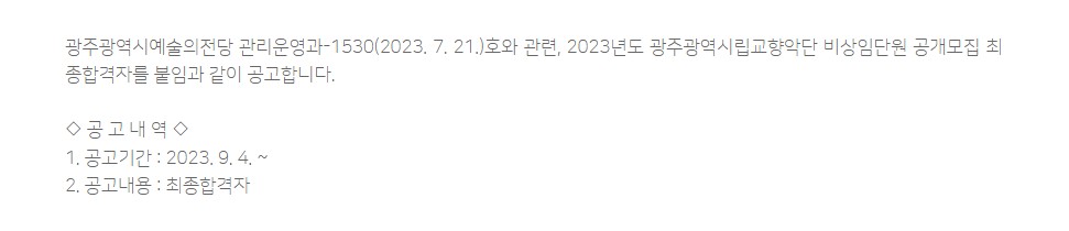[광주예술의전당] 2023년도 광주광역시립교향악단 비상임단원 공개모집 최종합격자 공고
