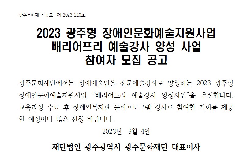 [광주문화재단] 광주형 장애인문화예술지원사업 배리어프리 예술강사 양성 사업 참여자 모집 공고