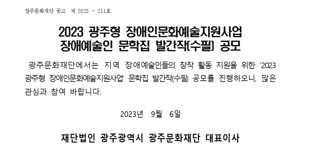 [광주문화재단] 2023 광주형 장애인문화예술지원사업 장애예술인 문학집 발간작[수필] 공모