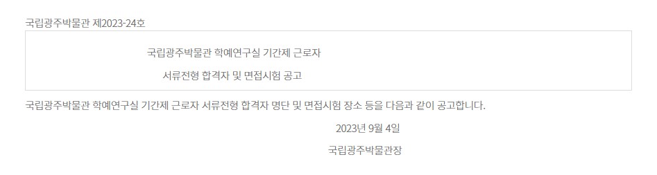 [국립광주박물관] 국립광주박물관 학예연구실 기간제근로자(어린이박물관)채용 서류전형  합격자 및 면접시험 공고