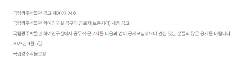 [국립광주박물관] 국립광주박물관 학예연구실 공무직근로자(보존처리) 채용공고