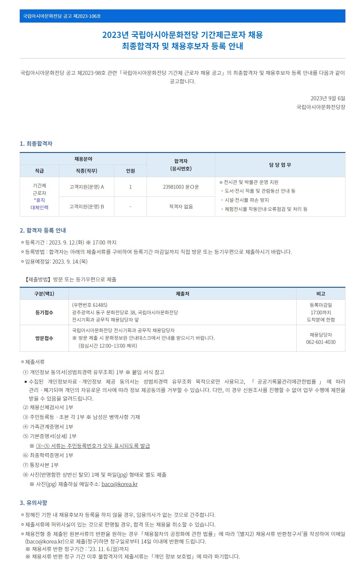 [국립아시아문화전당] 2023년 국립아시아문화전당 기간제근로자 채용 최종합격자 및  채용후보자 등록 안내