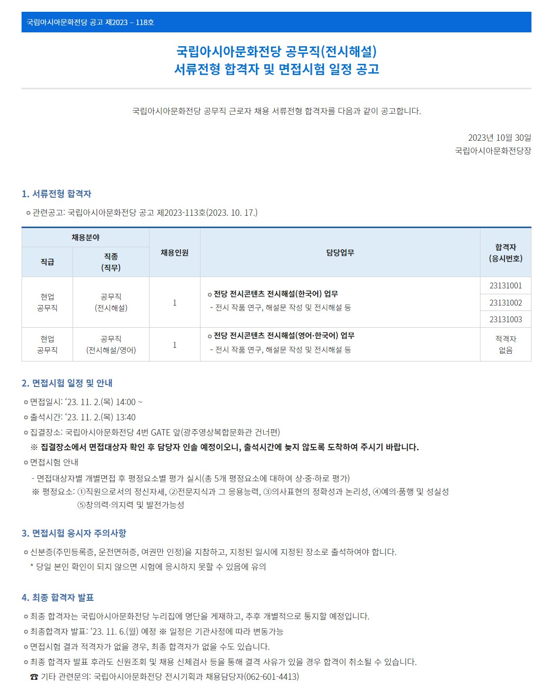 국립아시아문화전당 공무직(전시해설) 서류전형 합격자 및 면접시험 일정 공고