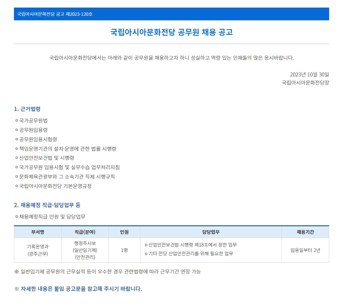 국립아시아문화전당 공무원 채용 공고